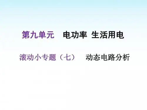 2018年中考物理复习课件滚动小专题(七)——动态电路分析