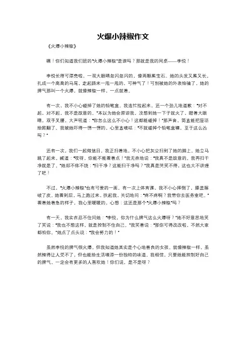 火爆小辣椒作文