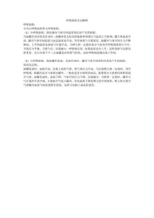 呼吸损耗名词解释
