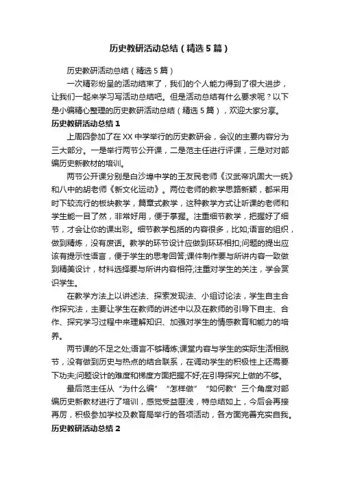 历史教研活动总结（精选5篇）