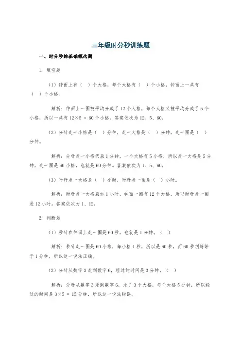 三年级时分秒训练题