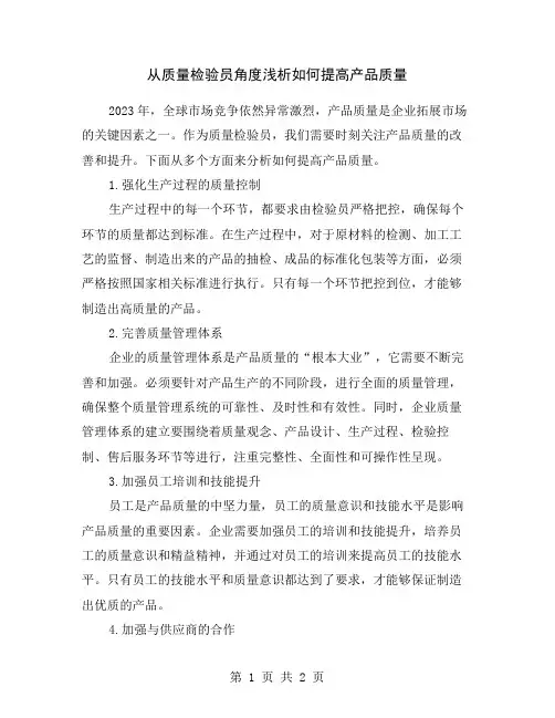 从质量检验员角度浅析如何提高产品质量