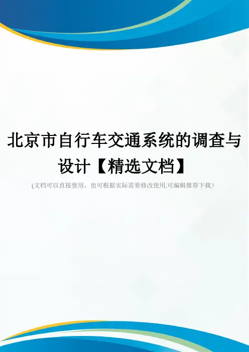 北京市自行车交通系统的调查与设计【精选文档】