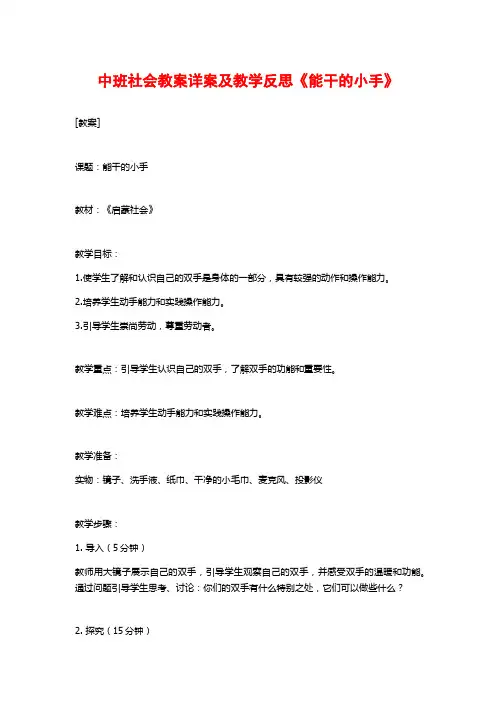 中班社会教案详案及教学反思《能干的小手》