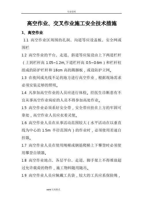 高空作业、交叉作业施工安全技术措施方案