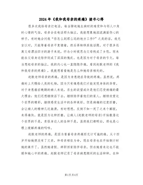 2024年《我和我母亲的疼痛》读书心得(2篇)