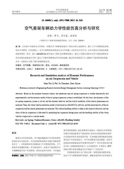 空气悬架车辆动力学性能仿真分析与研究