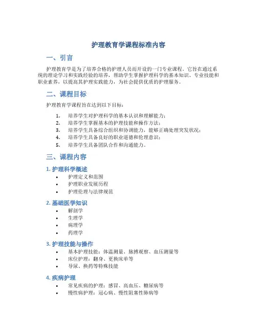 护理教育学课程标准内容