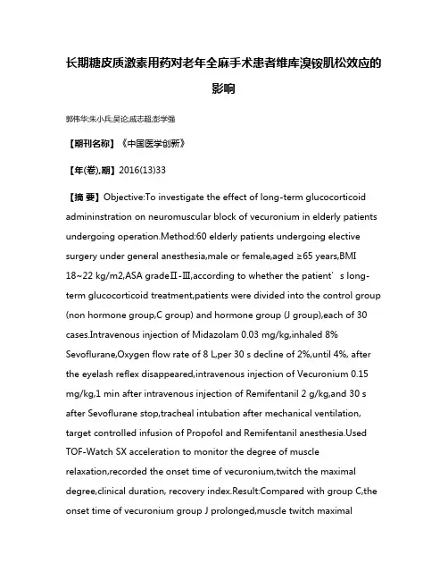 长期糖皮质激素用药对老年全麻手术患者维库溴铵肌松效应的影响