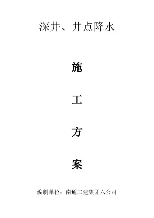 深井、井点降水施工方案