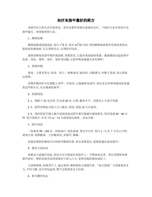 治疗灰指甲最好的药方
