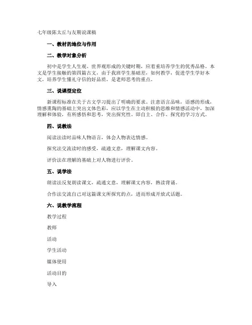 七年级陈太丘与友期说课稿