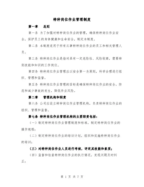 特种岗位作业管理制度(四篇)