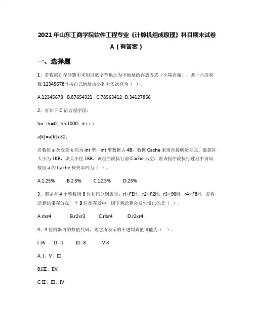 2021年山东工商学院软件工程专业《计算机组成原理》科目期末试卷A(有答案)