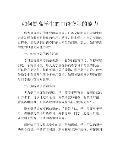 如何提高学生的口语交际的能力