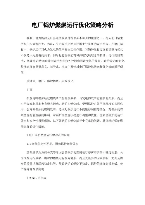 电厂锅炉燃烧运行优化策略分析