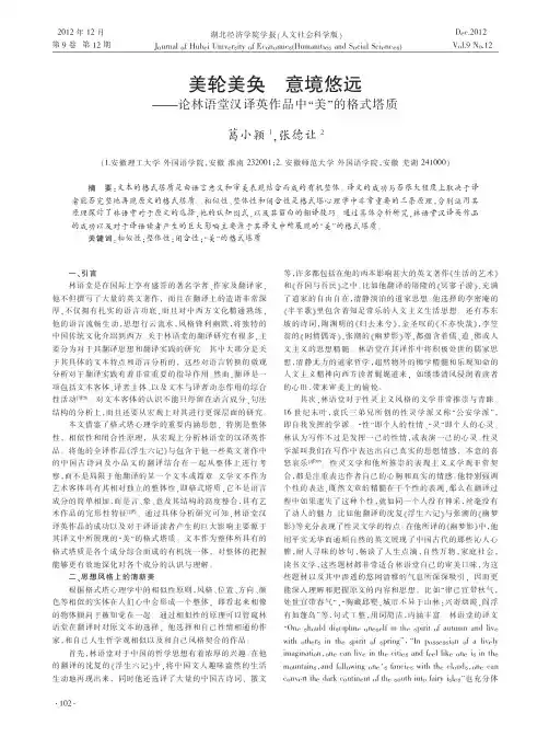 美轮美奂 意境悠远——论林语堂汉译英作品中“美”的格式塔质