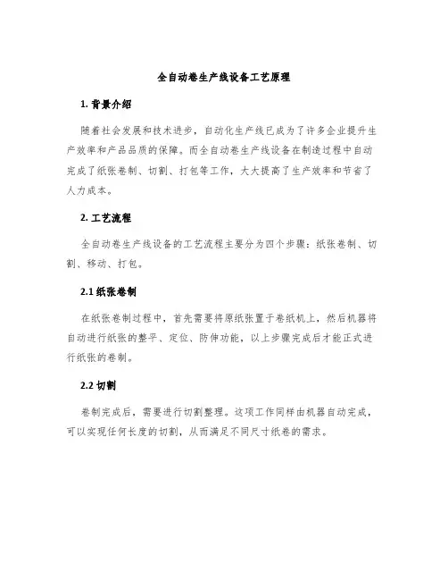 全自动卷生产线设备工艺原理