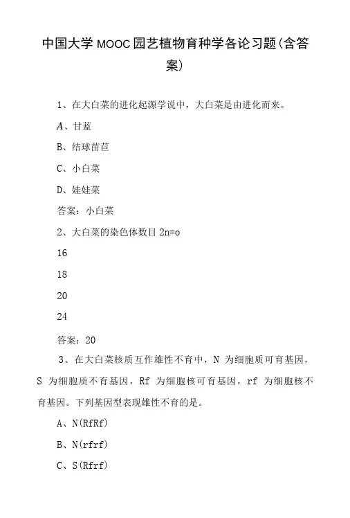中国大学MOOC园艺植物育种学各论习题含答案-精品
