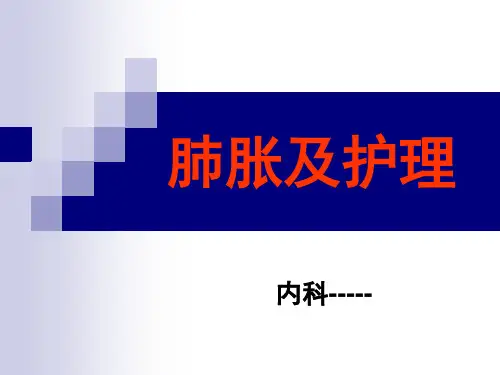 肺胀及护理常规