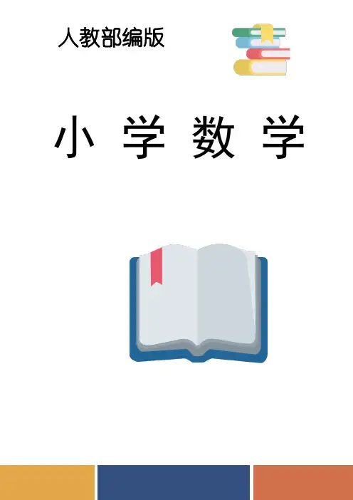 人教部编版六年级数学下册全册教案及反思(全册)