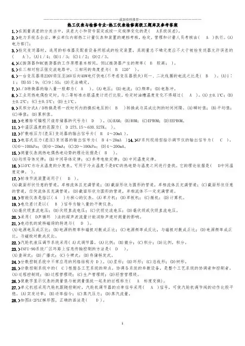 热工仪表与检修专业-热工仪表检修高级工题库及参考答案精编版