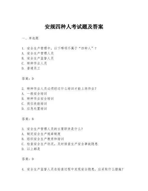 安规四种人考试题及答案