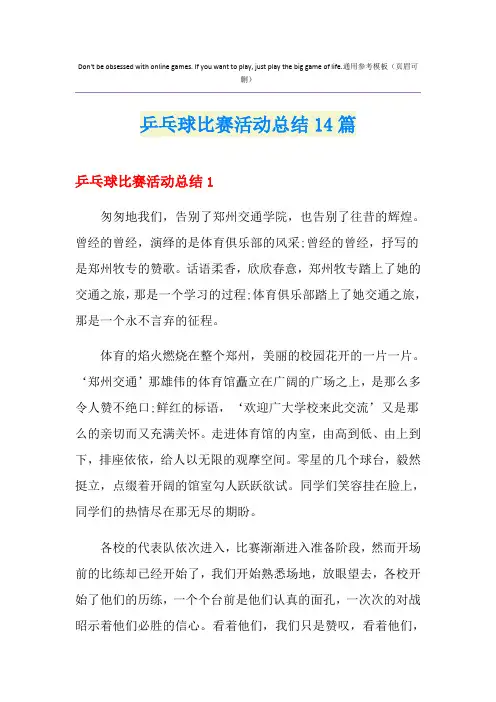 乒乓球比赛活动总结14篇