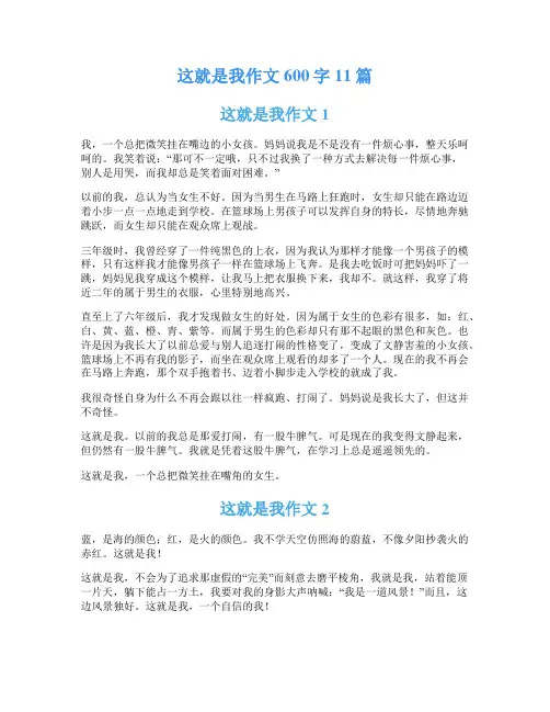 这就是我作文600字11篇