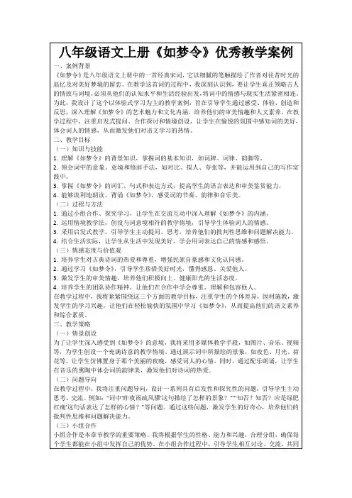 八年级语文上册《如梦令》优秀教学案例