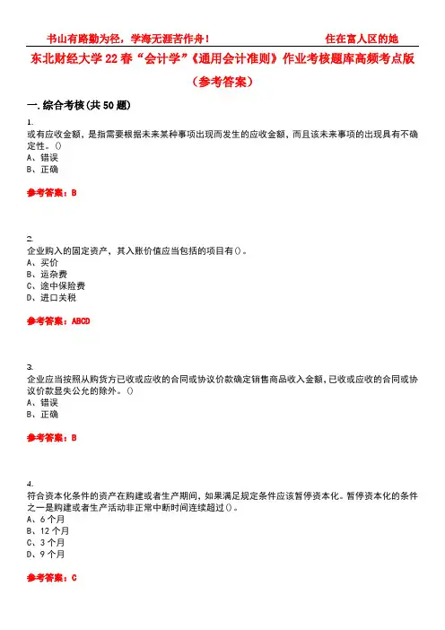 东北财经大学22春“会计学”《通用会计准则》作业考核题库高频考点版(参考答案)试题号2