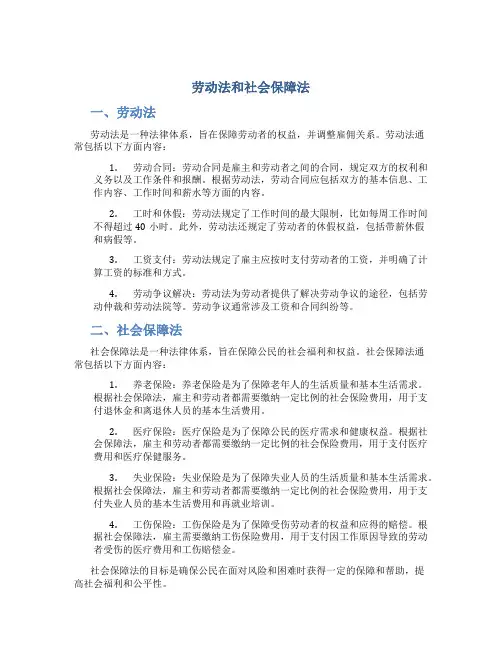 劳动法和社会保障法