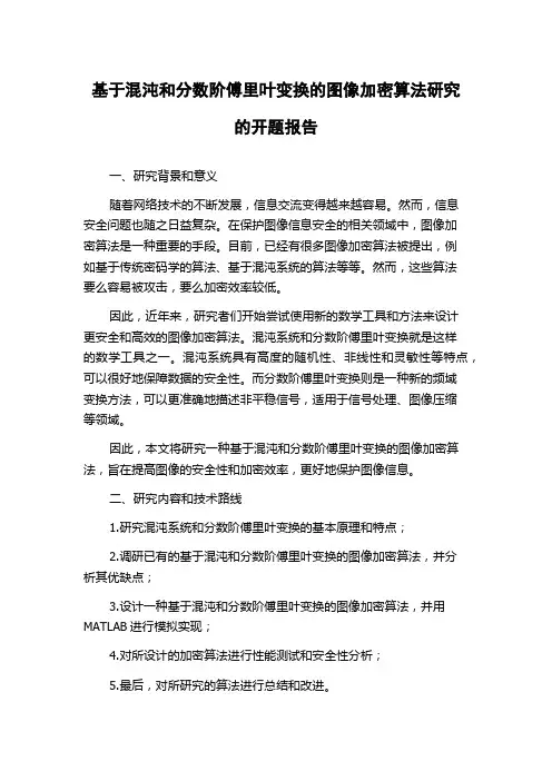 基于混沌和分数阶傅里叶变换的图像加密算法研究的开题报告