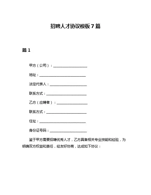 招聘人才协议模板7篇