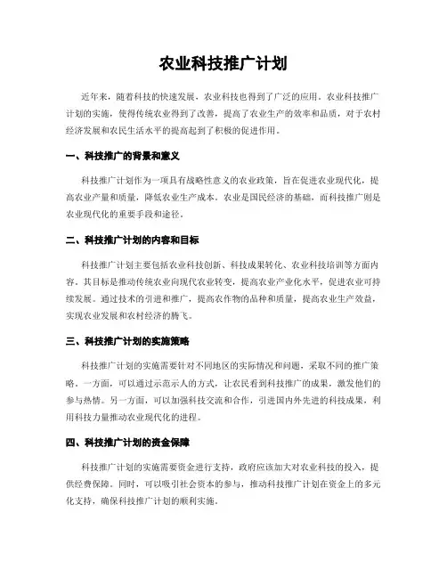 农业科技推广计划