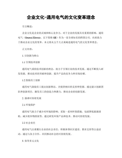 企业文化-通用电气的文化变革理念