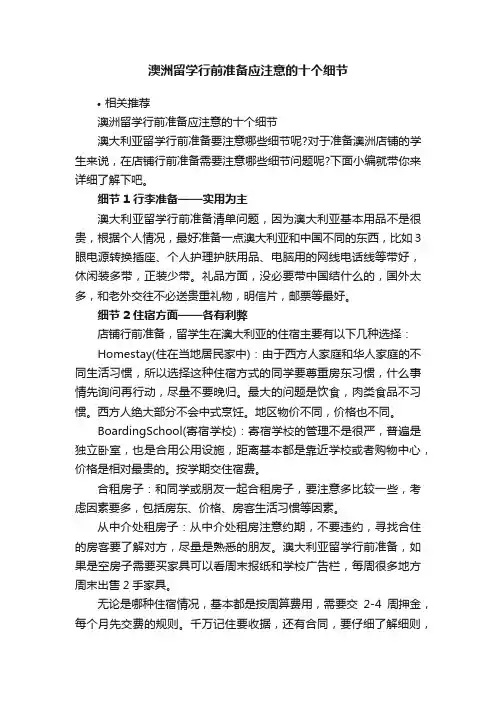 澳洲留学行前准备应注意的十个细节