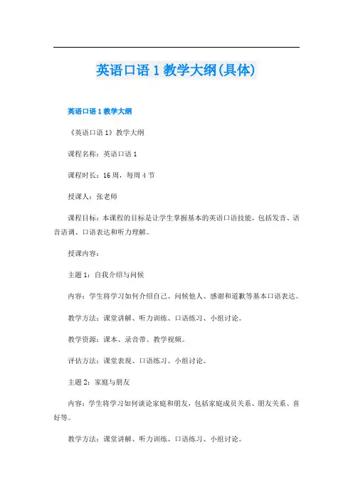 英语口语1教学大纲(具体)