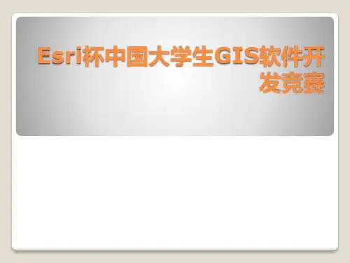 Esri杯中国大学生GIS软件开发竞赛