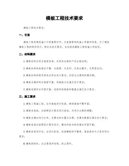 模板工程技术要求