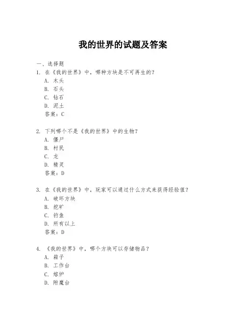 我的世界的试题及答案