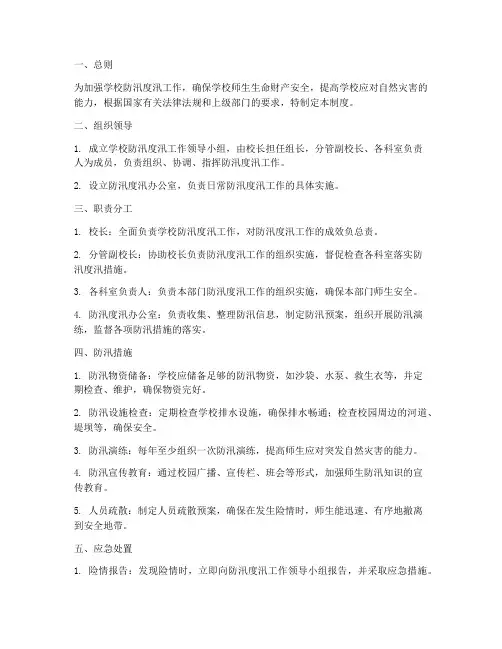 学校防汛度汛安全制度