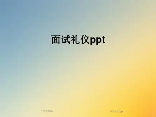 面试礼仪ppt (2)全