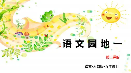 五年级语文(上)第一单元 语文园地课件【部编版】-优质课件