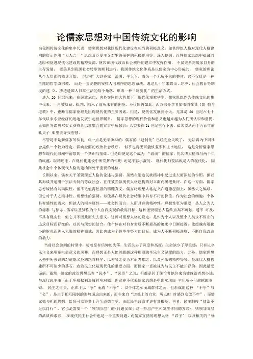 论儒家思想对中国传统文化的影响