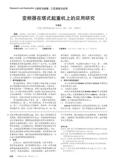 变频器在塔式起重机上的应用研究
