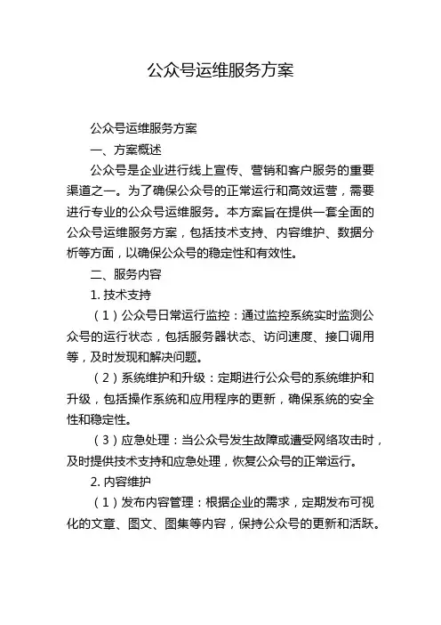 公众号运维服务方案