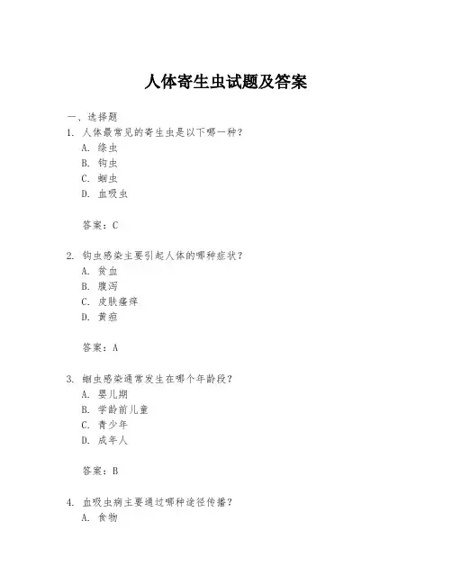 人体寄生虫试题及答案