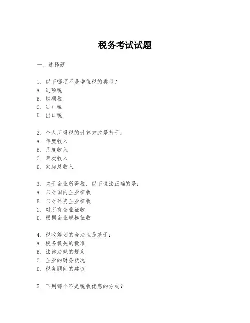 税务考试试题