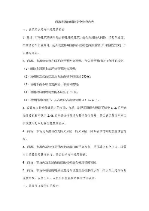 商场市场的消防安全检查内容